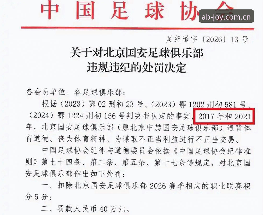 足协第三批禁足名单事件详解：从AB娱乐平台视角看中国足球的整顿风暴