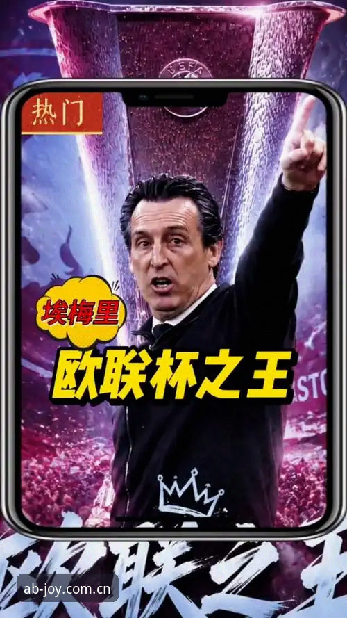 埃梅里欧联杯夺冠全记录：在AB娱乐平台深度解析五冠王教头的制胜密码