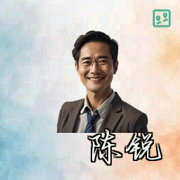 陈锐