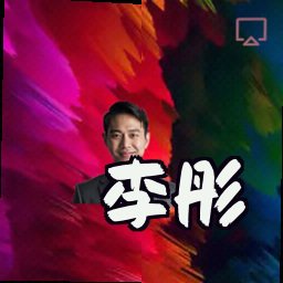 李彤